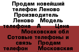 Продам новейший телефон Леново › Производитель ­ Леново › Модель телефона ­ А6010 › Цена ­ 7 000 - Московская обл. Сотовые телефоны и связь » Продам телефон   . Московская обл.